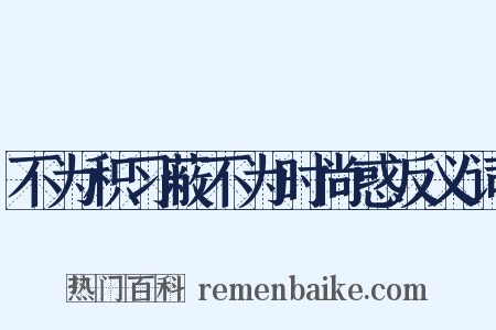 不为积习蔽不为时尚惑反义词是什么意思的图片